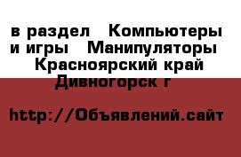  в раздел : Компьютеры и игры » Манипуляторы . Красноярский край,Дивногорск г.